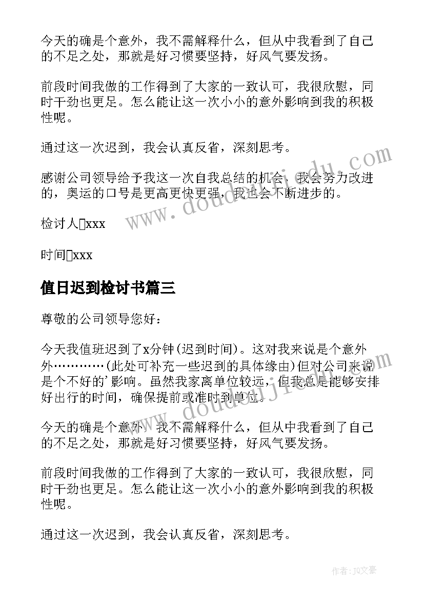 2023年值日迟到检讨书(通用9篇)