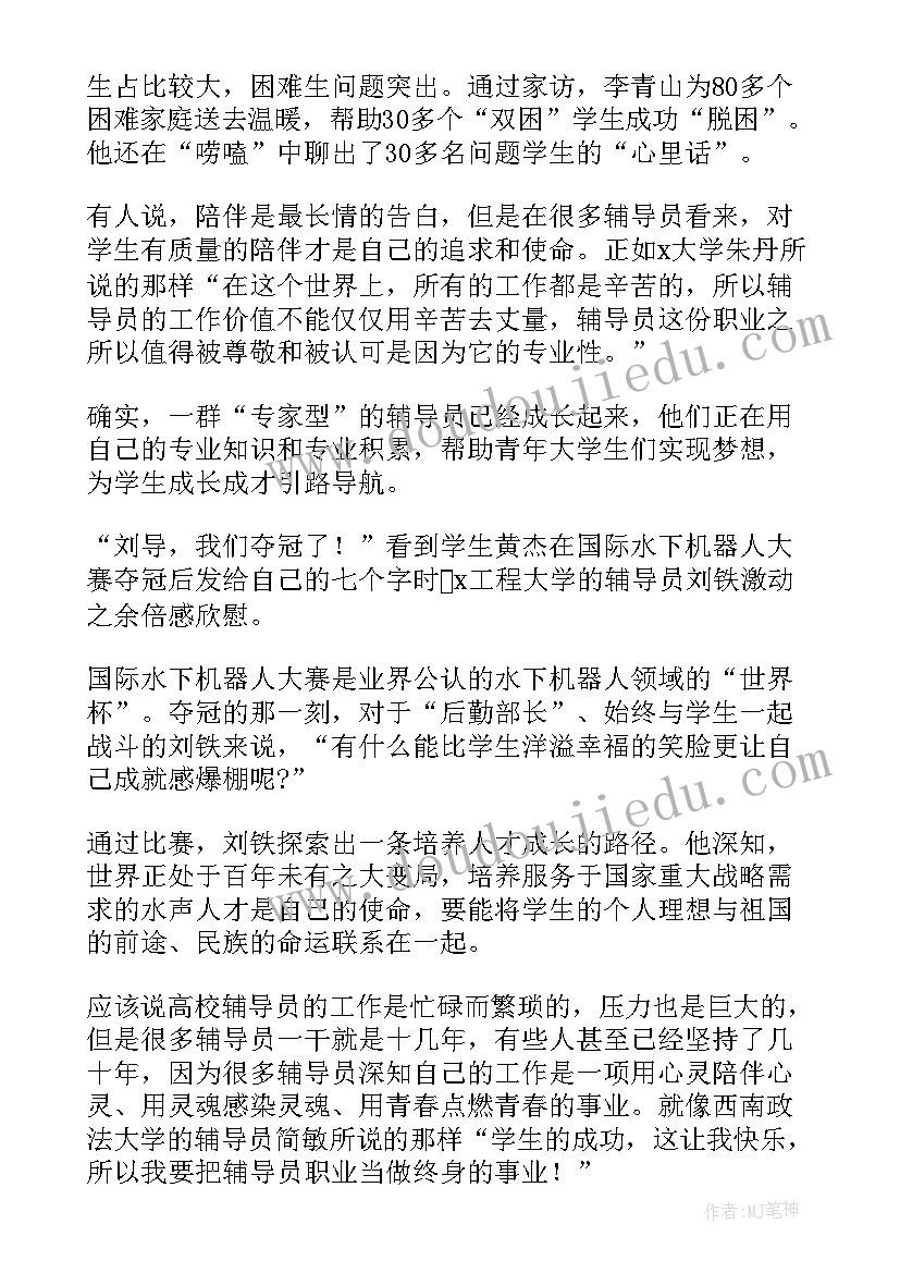 2023年最美辅导员事迹材料 最美高校辅导员先进事迹发布学习心得(通用6篇)