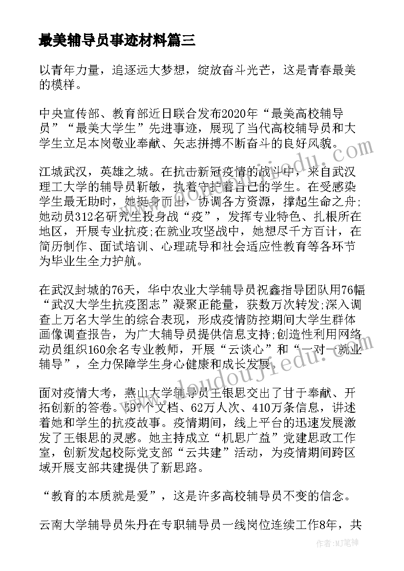 2023年最美辅导员事迹材料 最美高校辅导员先进事迹发布学习心得(通用6篇)