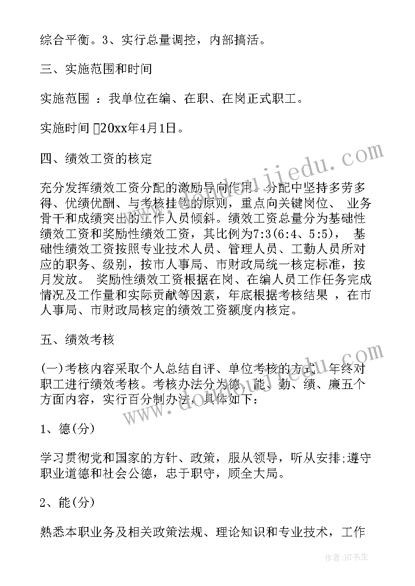 事业单位绩效的分配方案(大全5篇)