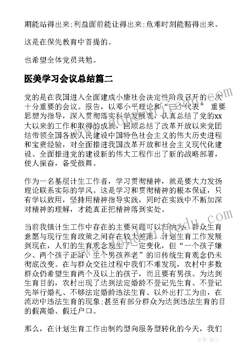 2023年医美学习会议总结 培训学习会议总结(汇总5篇)