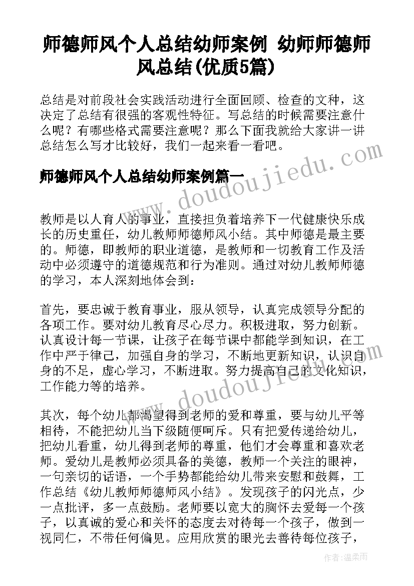 师德师风个人总结幼师案例 幼师师德师风总结(优质5篇)