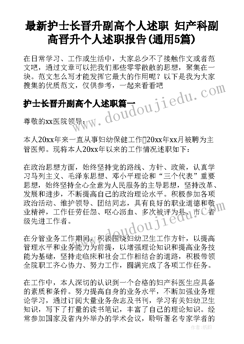 最新护士长晋升副高个人述职 妇产科副高晋升个人述职报告(通用5篇)