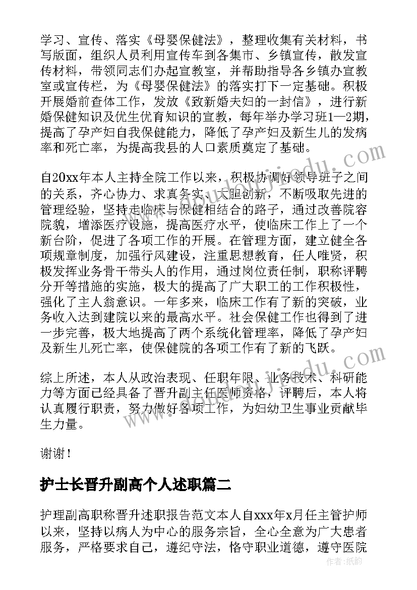 最新护士长晋升副高个人述职 妇产科副高晋升个人述职报告(通用5篇)