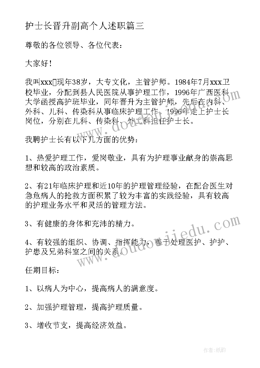 最新护士长晋升副高个人述职 妇产科副高晋升个人述职报告(通用5篇)