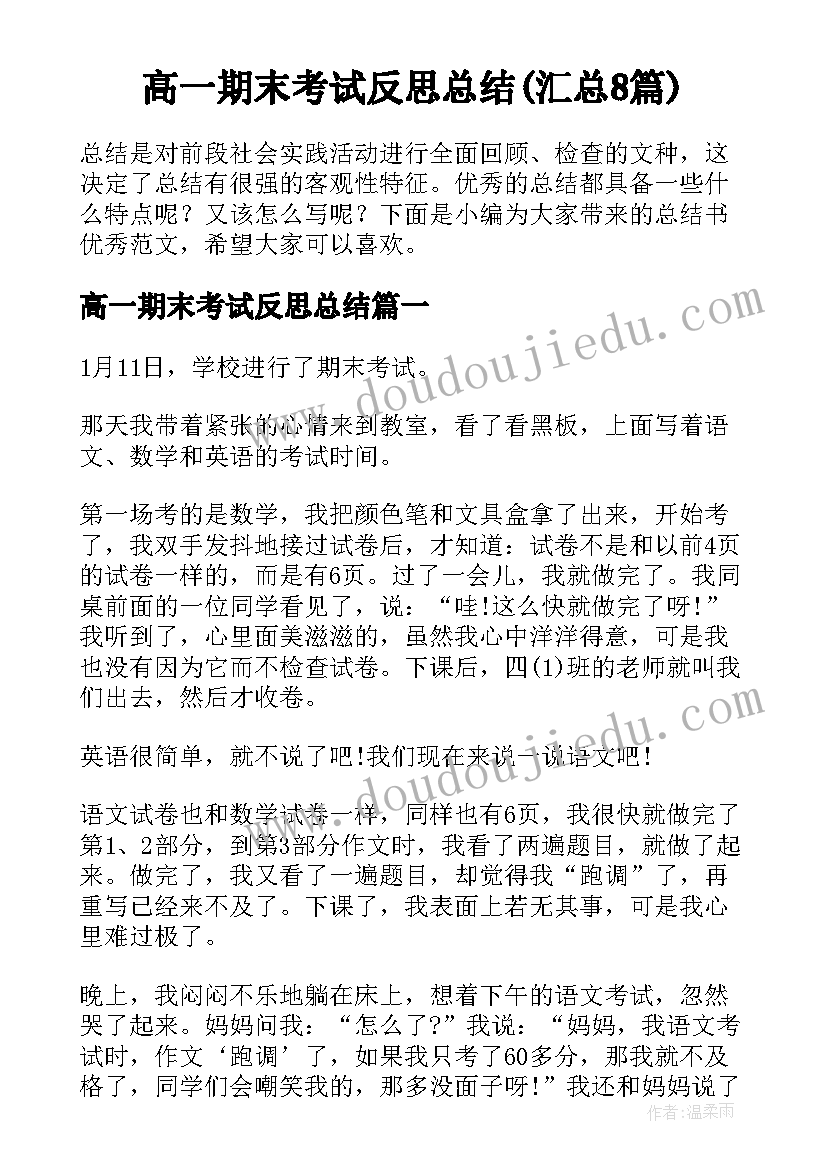 高一期末考试反思总结(汇总8篇)