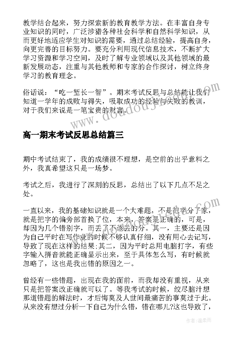 高一期末考试反思总结(汇总8篇)