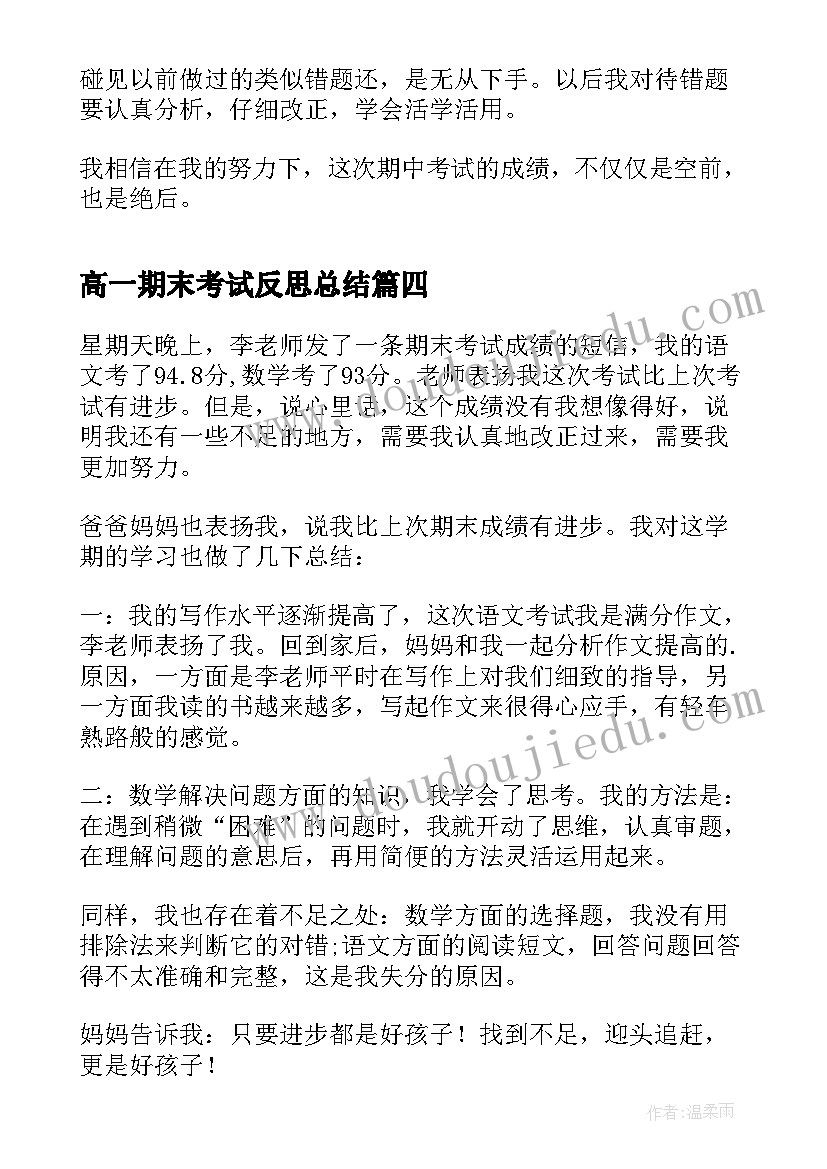 高一期末考试反思总结(汇总8篇)