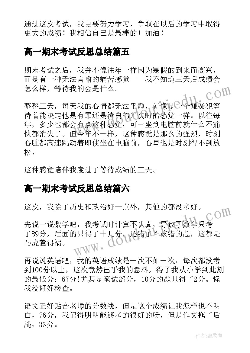 高一期末考试反思总结(汇总8篇)