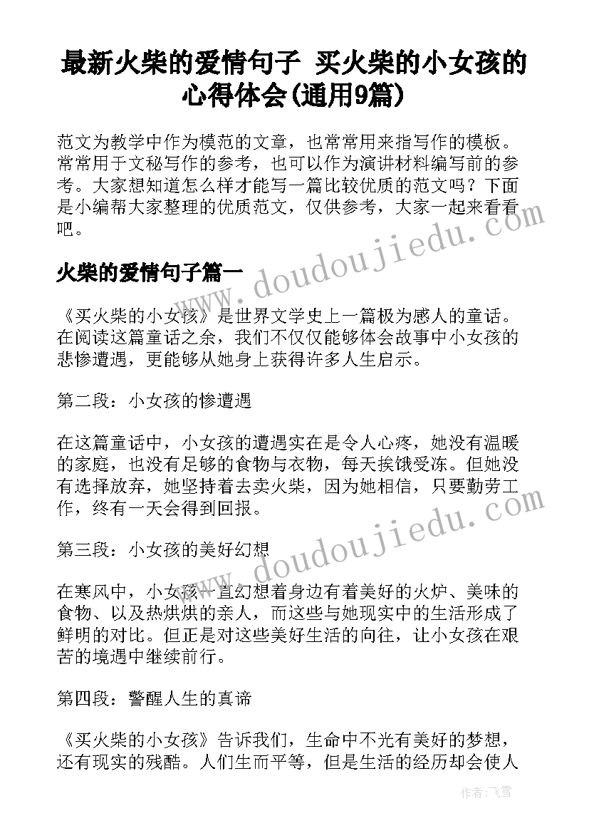 最新火柴的爱情句子 买火柴的小女孩的心得体会(通用9篇)