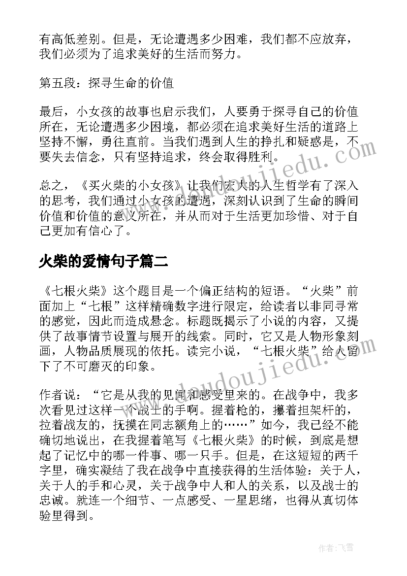 最新火柴的爱情句子 买火柴的小女孩的心得体会(通用9篇)