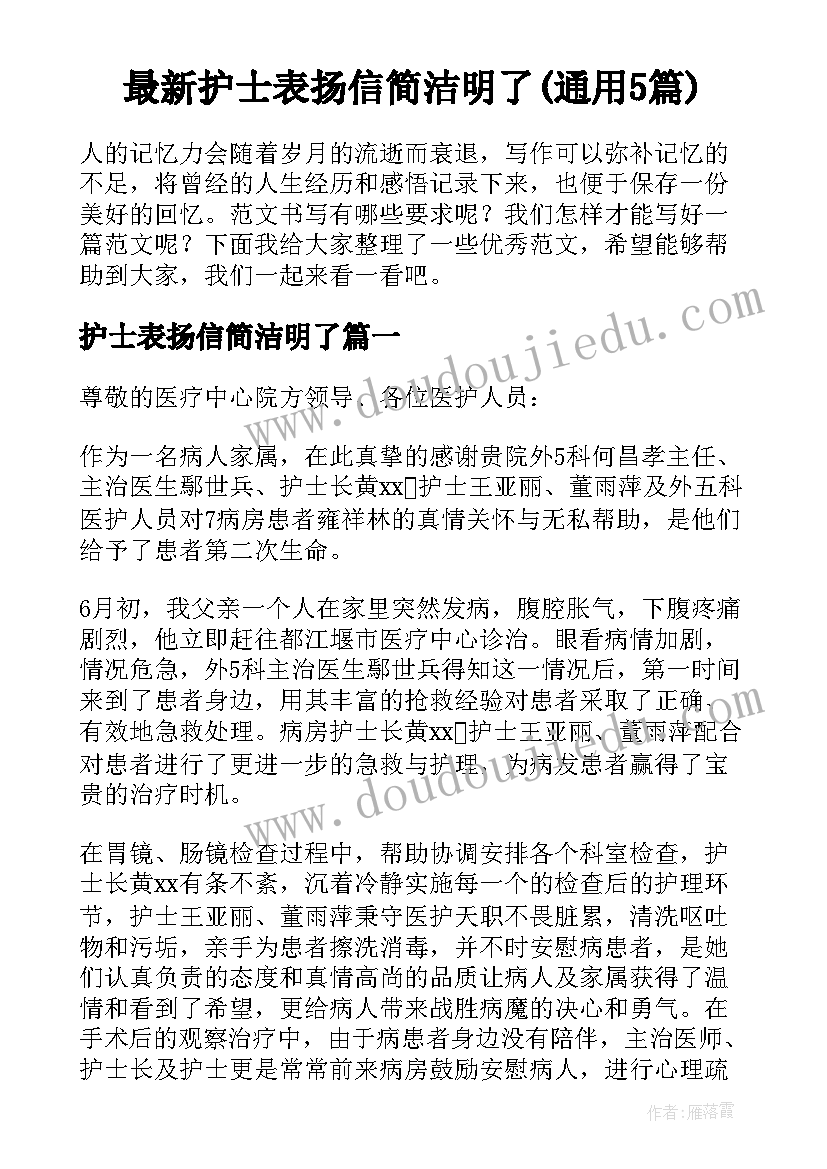 最新护士表扬信简洁明了(通用5篇)