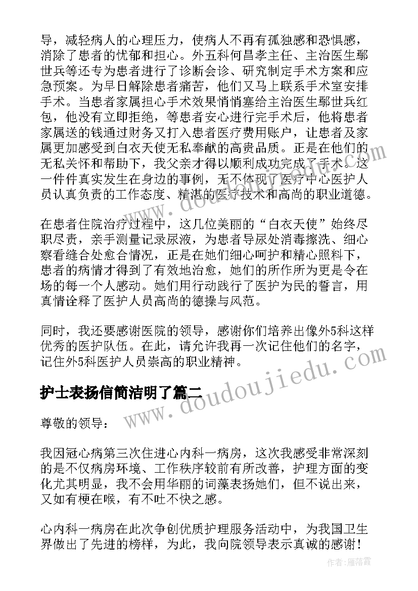 最新护士表扬信简洁明了(通用5篇)