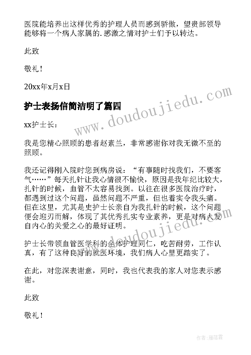 最新护士表扬信简洁明了(通用5篇)