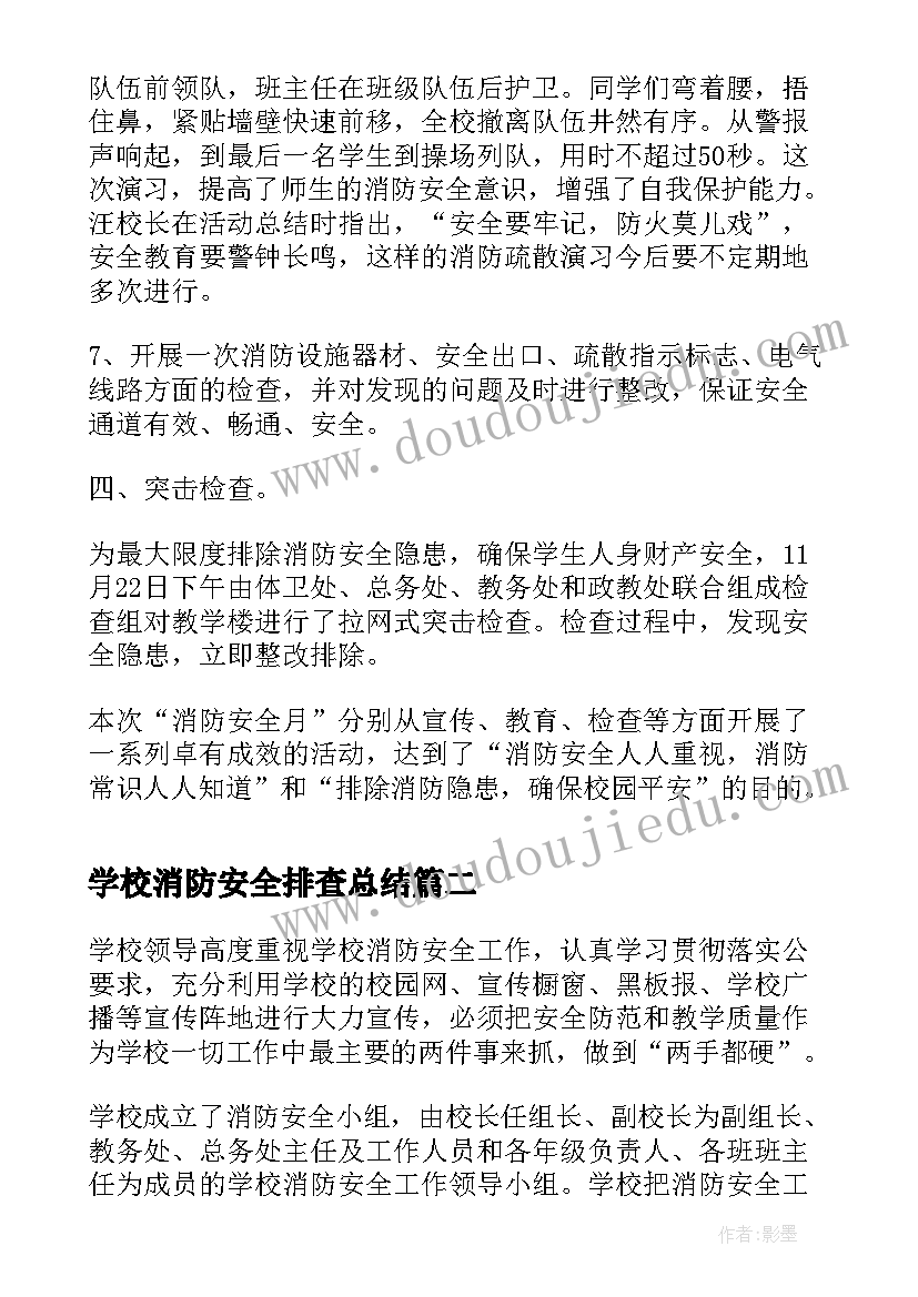 学校消防安全排查总结 学校消防安全培训总结(精选8篇)