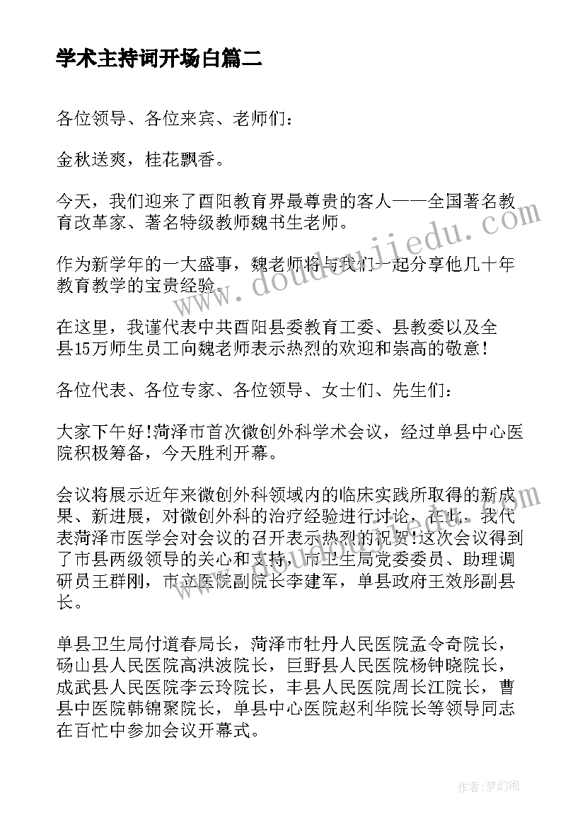 最新学术主持词开场白 学术会议主持人开场白台词(优秀5篇)