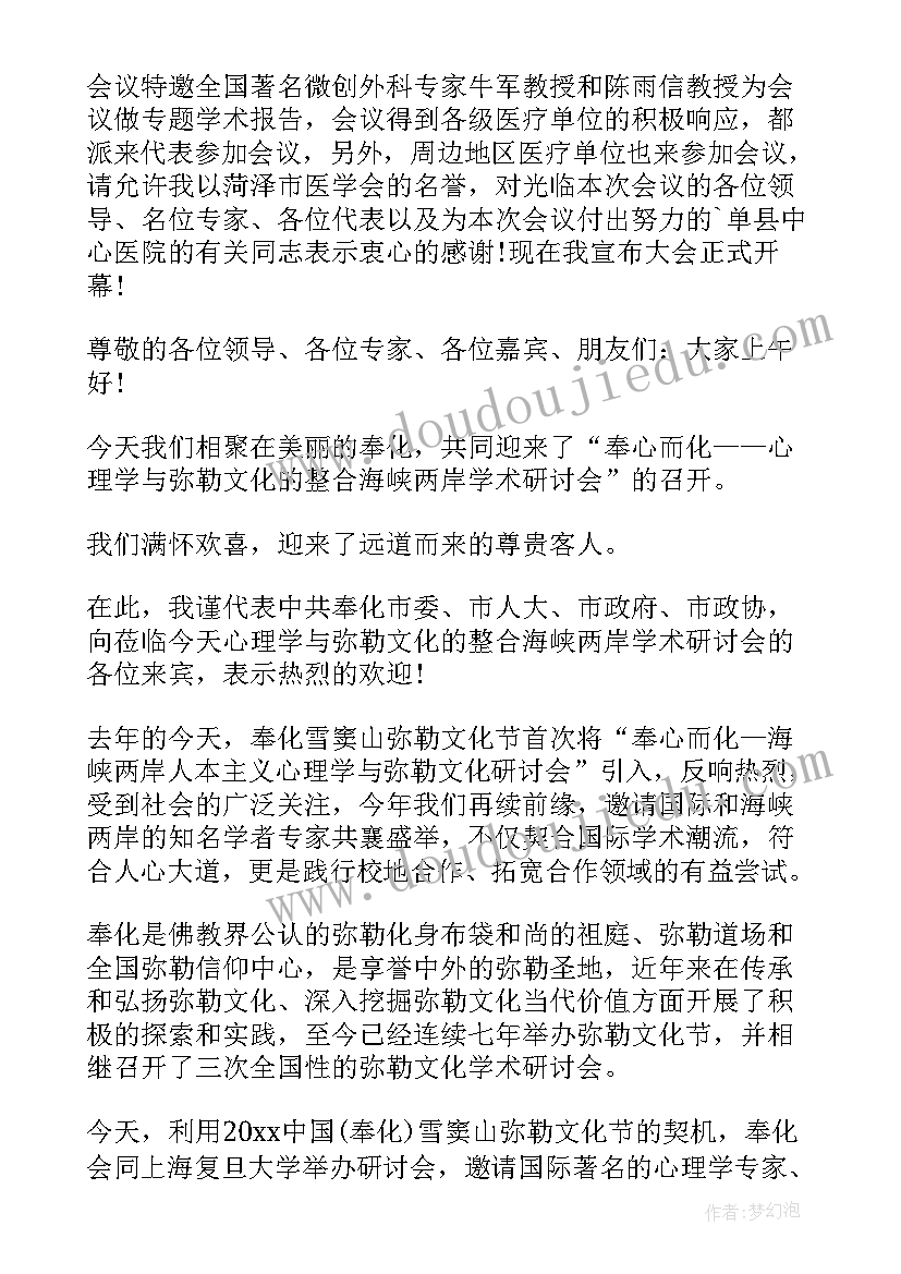 最新学术主持词开场白 学术会议主持人开场白台词(优秀5篇)