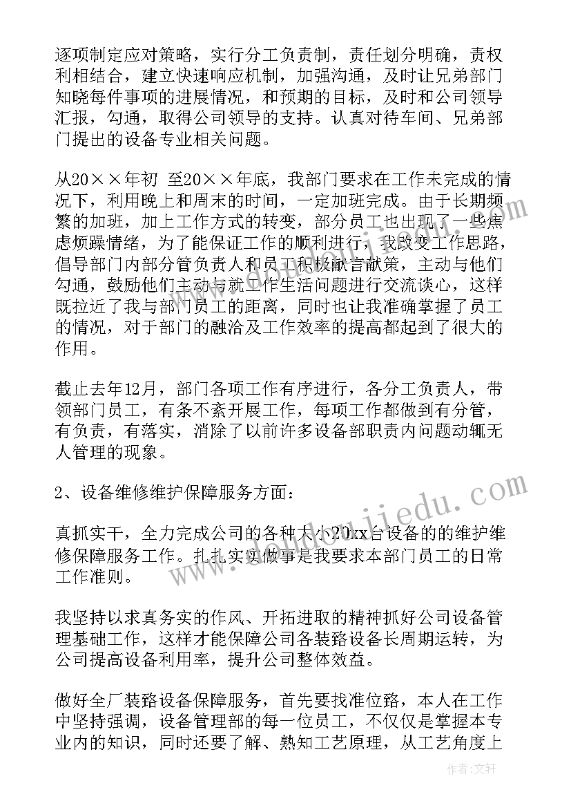 最新设备管理述职报告自我评价 设备管理员述职报告(汇总5篇)