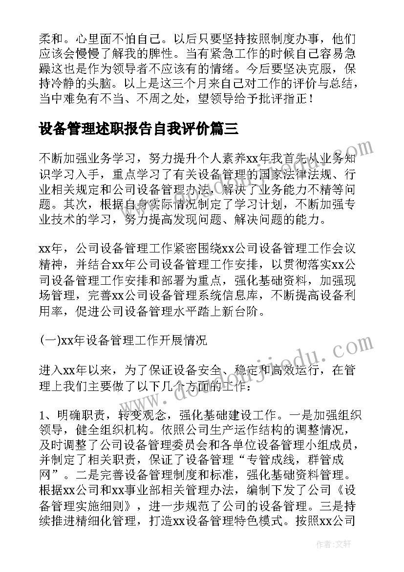 最新设备管理述职报告自我评价 设备管理员述职报告(汇总5篇)