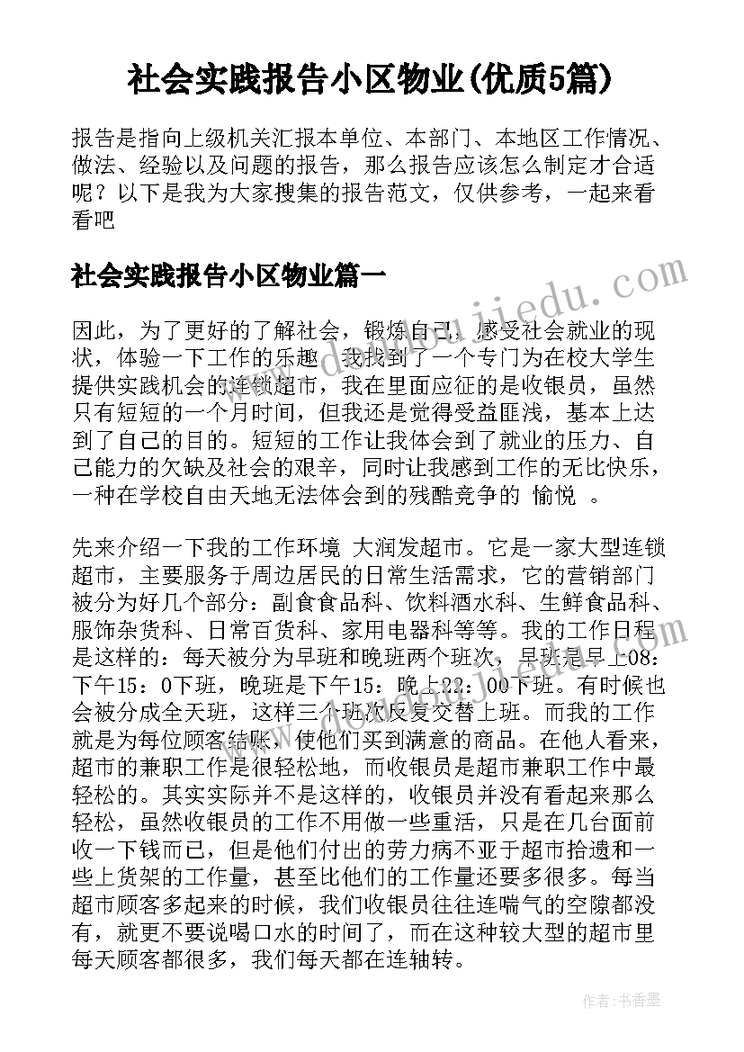 社会实践报告小区物业(优质5篇)