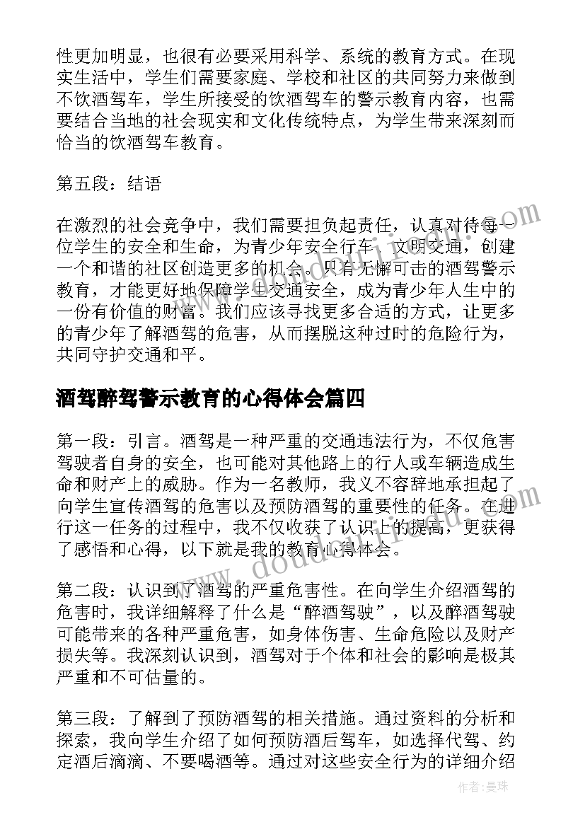 酒驾醉驾警示教育的心得体会(实用5篇)