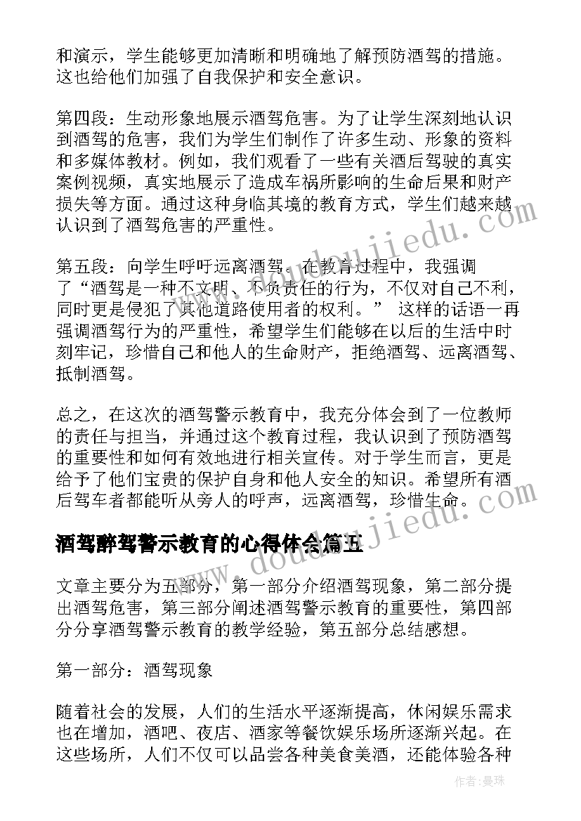 酒驾醉驾警示教育的心得体会(实用5篇)