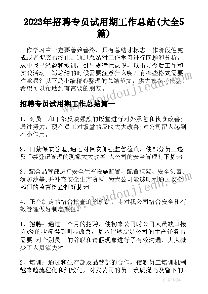 2023年招聘专员试用期工作总结(大全5篇)