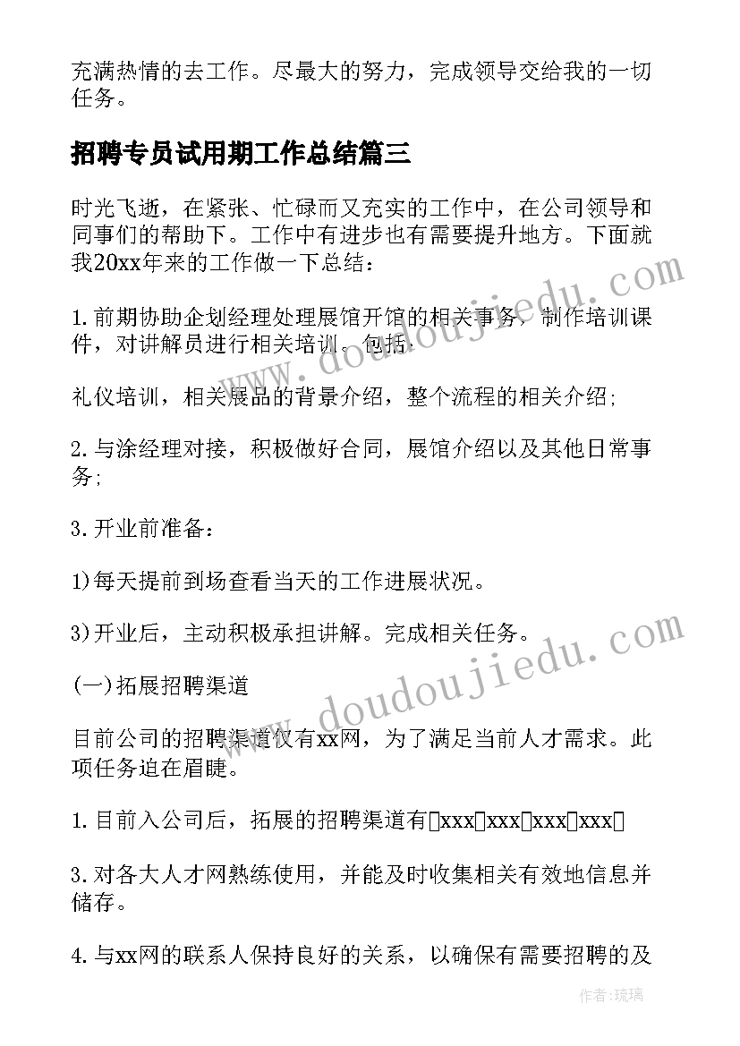 2023年招聘专员试用期工作总结(大全5篇)