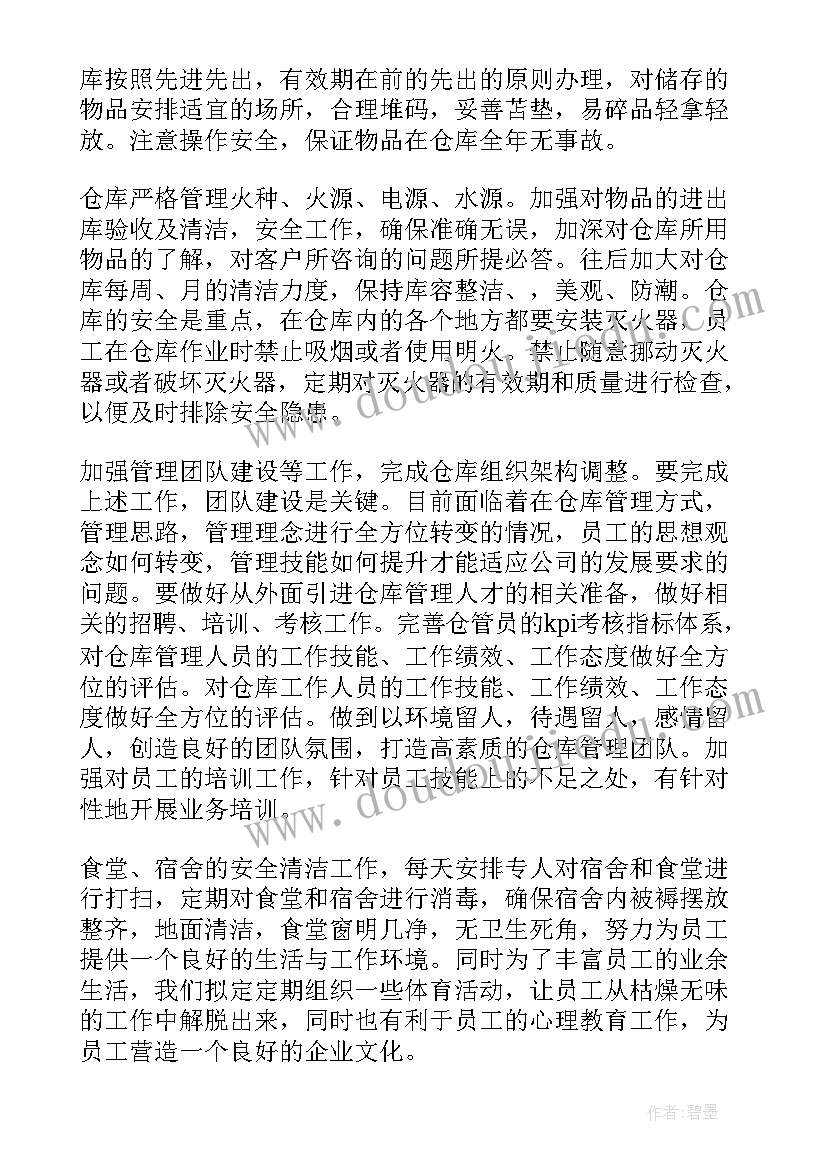 仓库管理员的工作总结及工作计划盐业公司 仓库管理员工作计划(实用6篇)