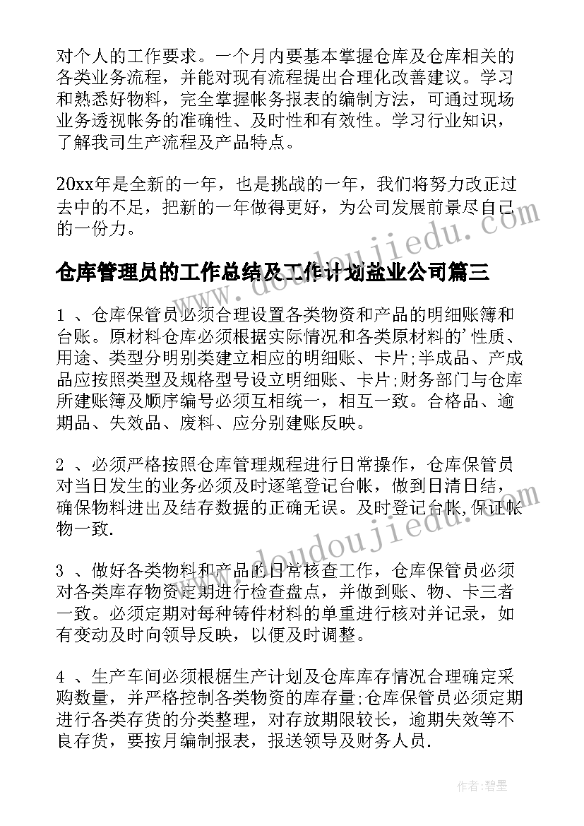 仓库管理员的工作总结及工作计划盐业公司 仓库管理员工作计划(实用6篇)