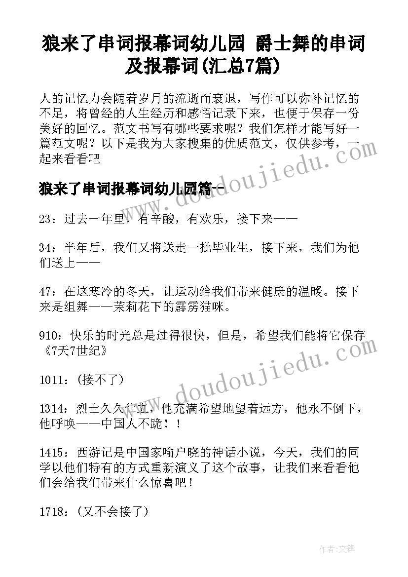 狼来了串词报幕词幼儿园 爵士舞的串词及报幕词(汇总7篇)