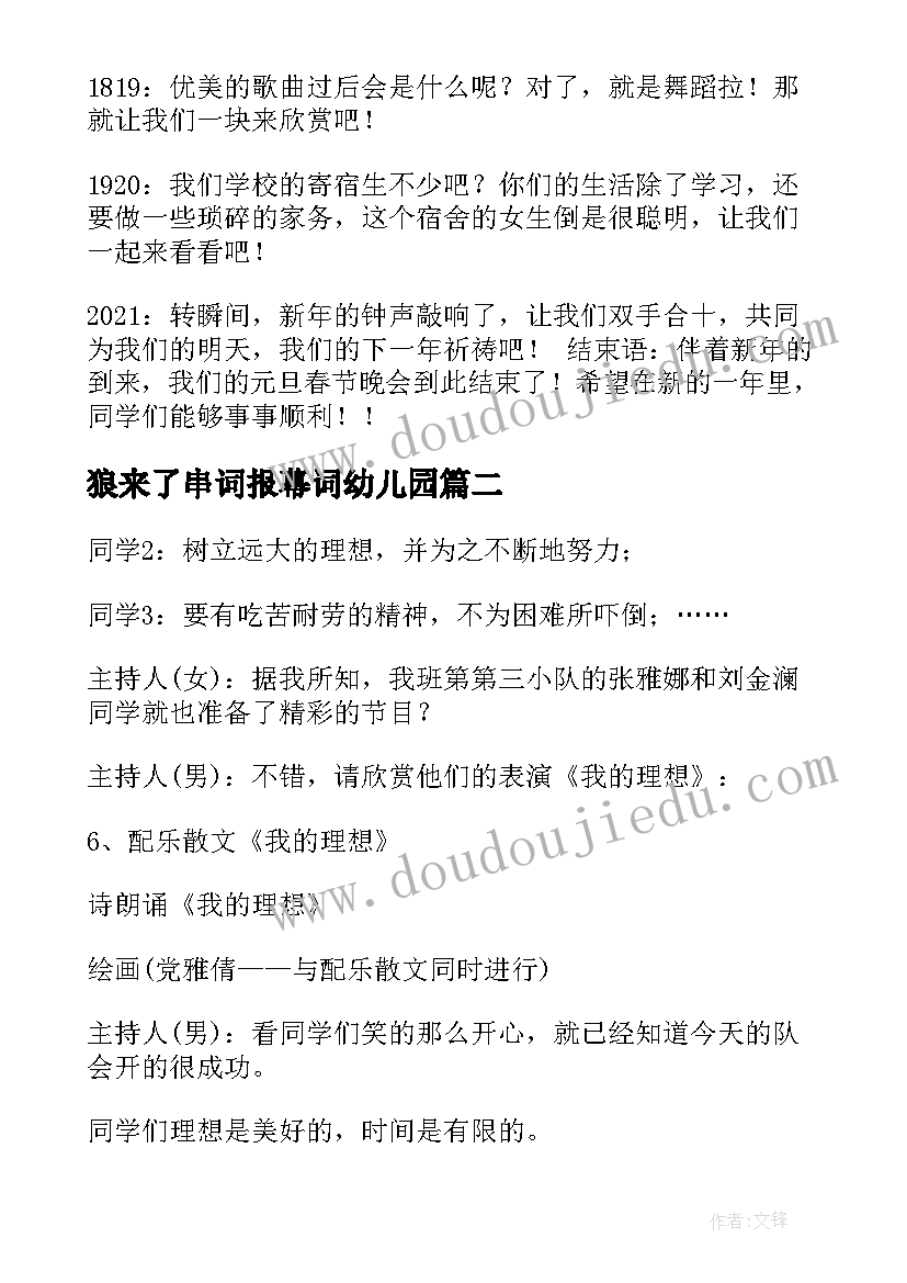 狼来了串词报幕词幼儿园 爵士舞的串词及报幕词(汇总7篇)