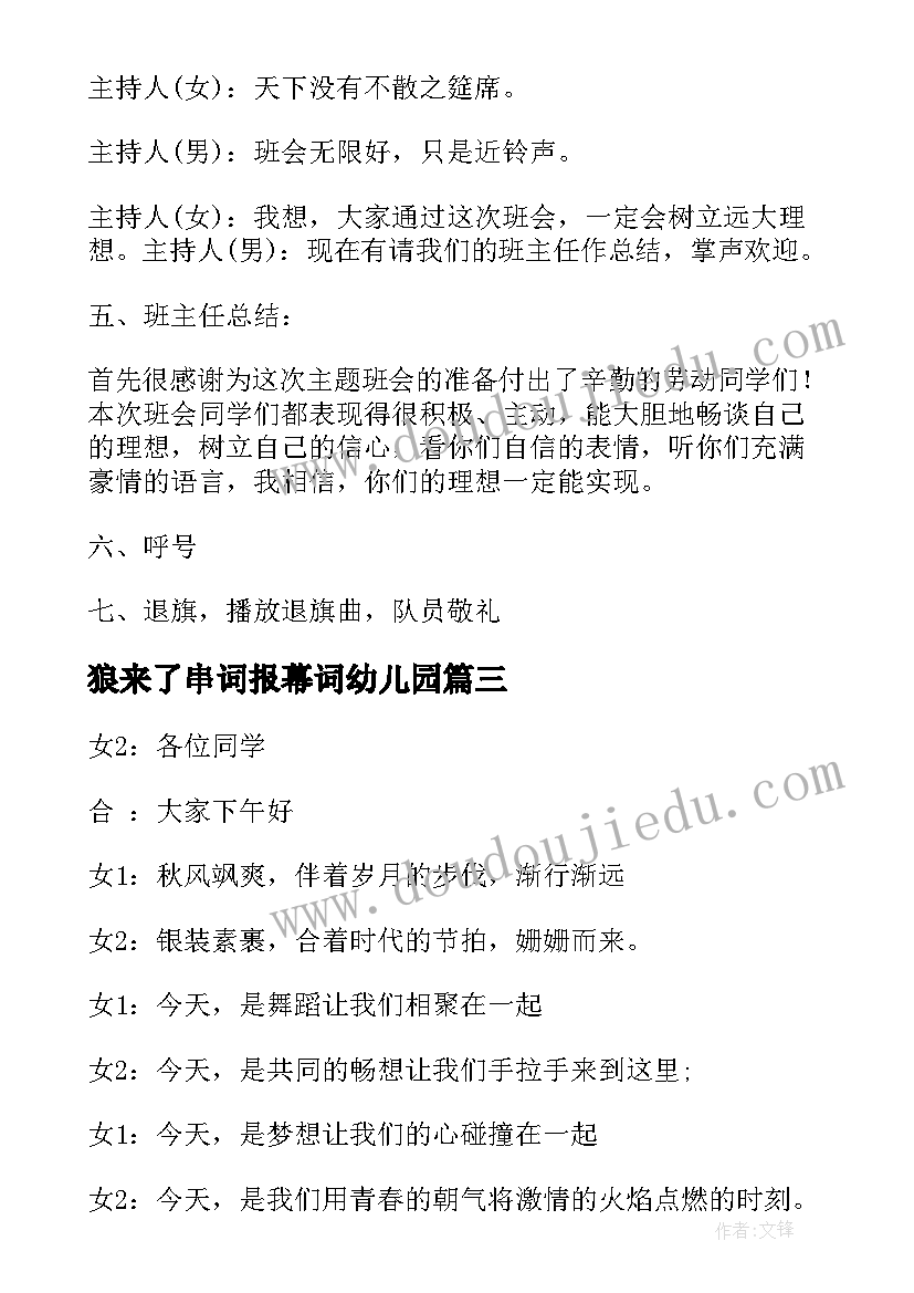 狼来了串词报幕词幼儿园 爵士舞的串词及报幕词(汇总7篇)