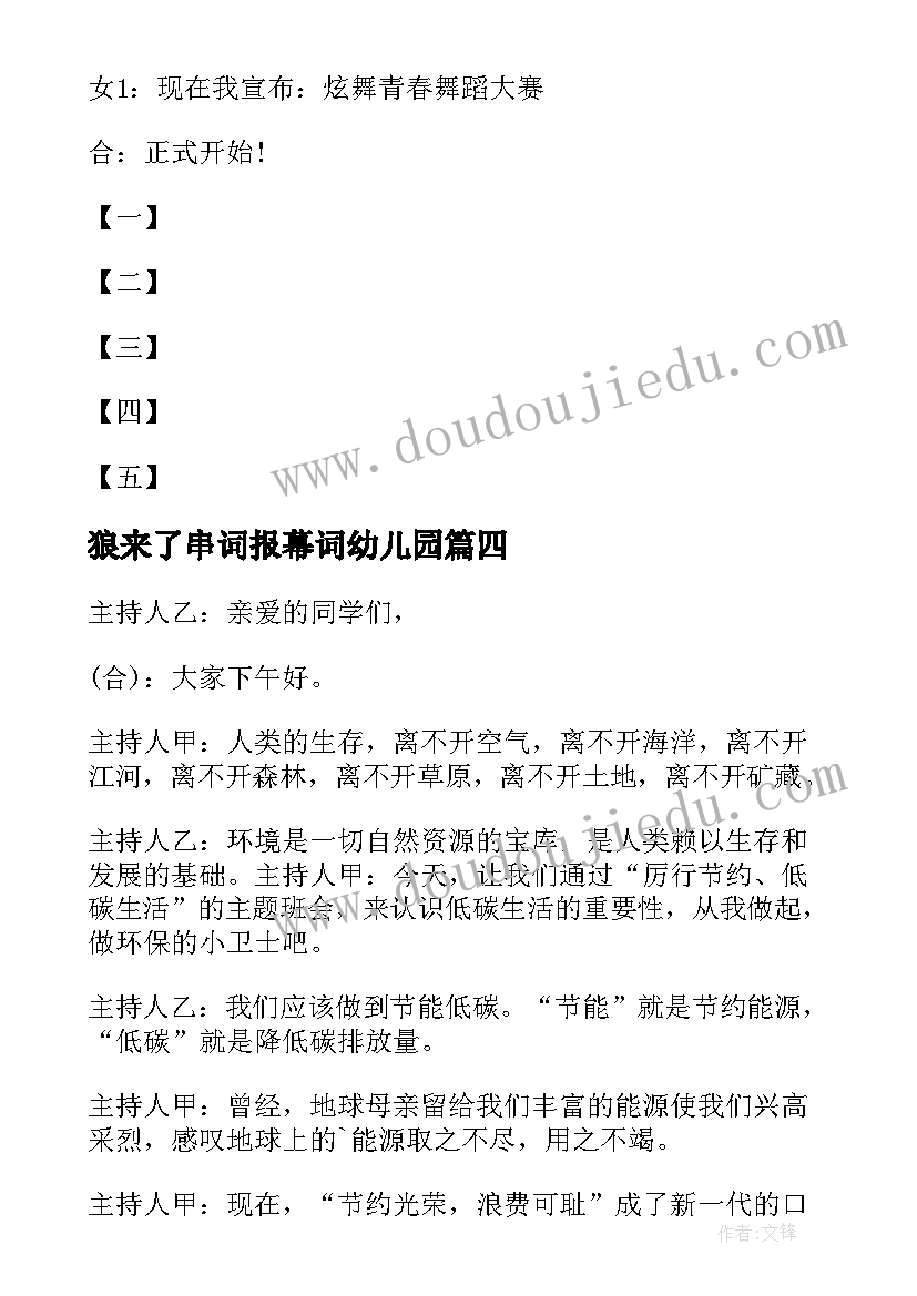 狼来了串词报幕词幼儿园 爵士舞的串词及报幕词(汇总7篇)