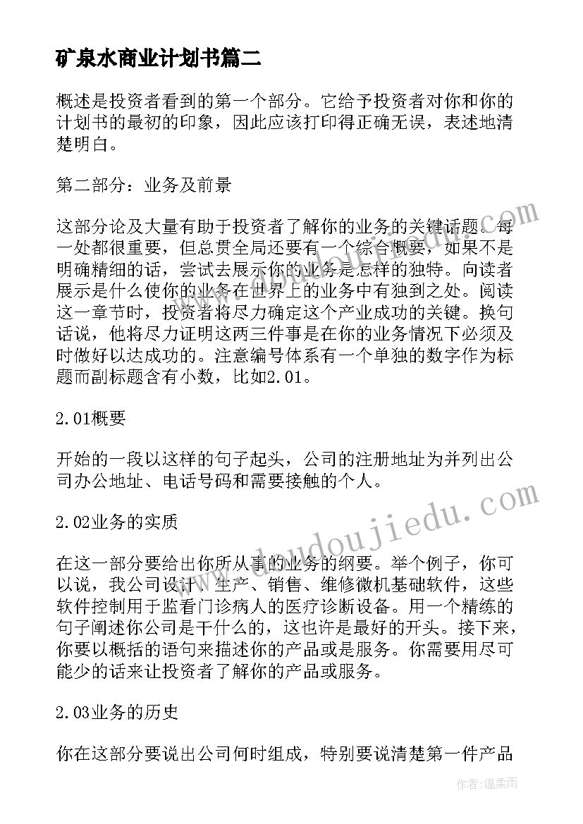 矿泉水商业计划书(优质5篇)