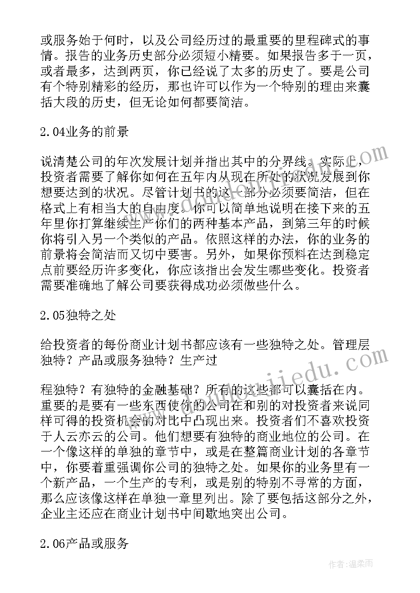 矿泉水商业计划书(优质5篇)