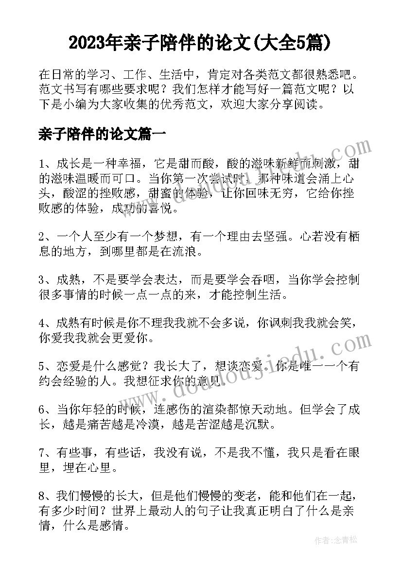 2023年亲子陪伴的论文(大全5篇)