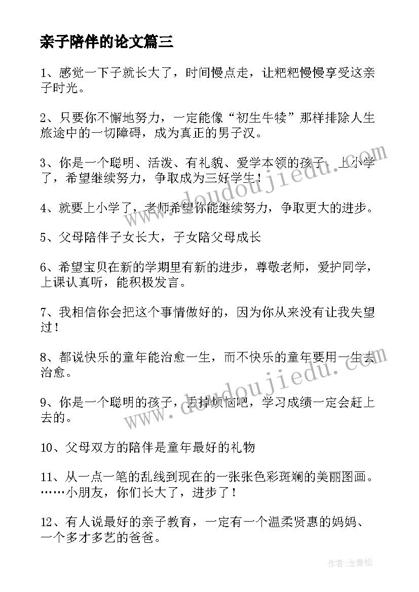 2023年亲子陪伴的论文(大全5篇)