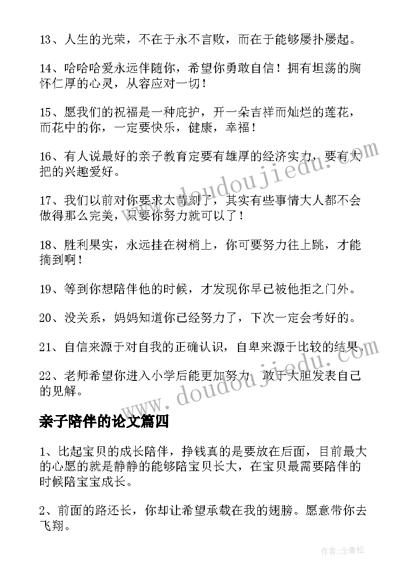 2023年亲子陪伴的论文(大全5篇)