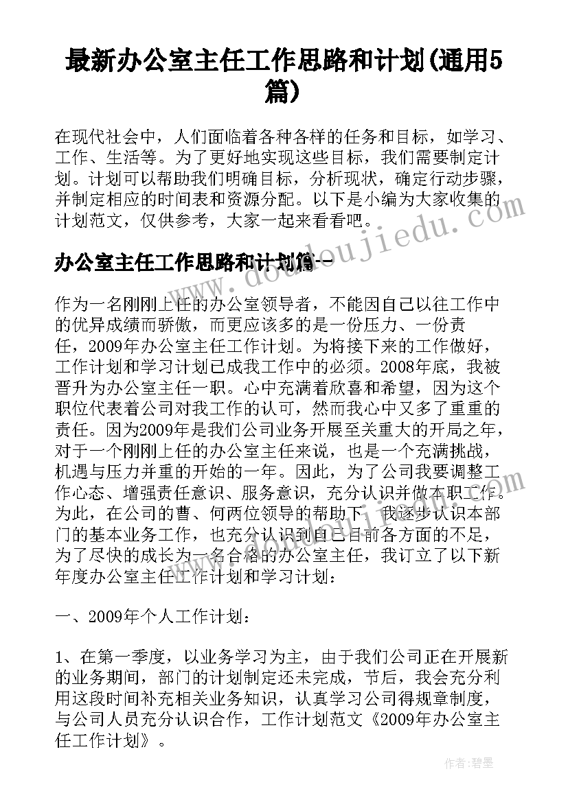 最新办公室主任工作思路和计划(通用5篇)