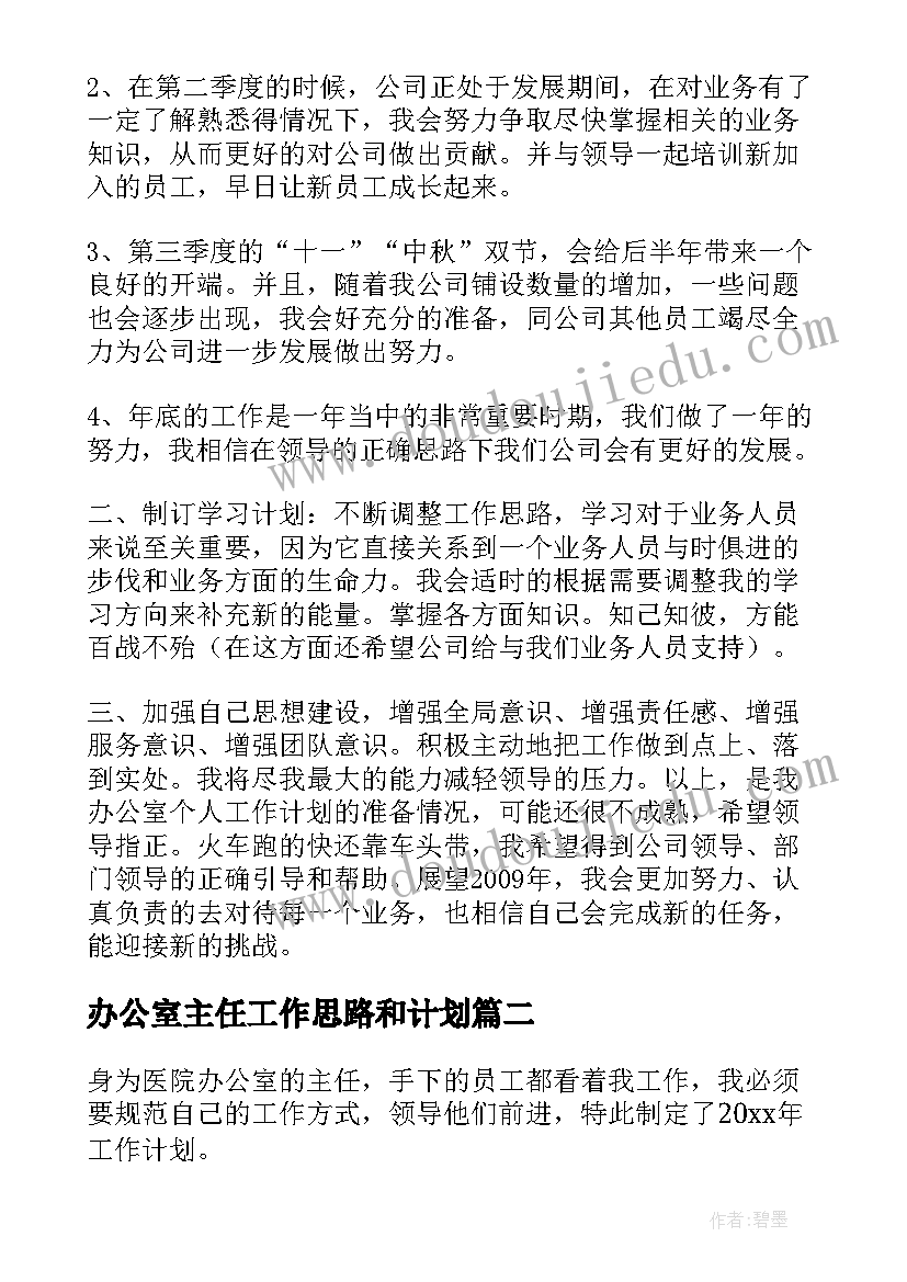 最新办公室主任工作思路和计划(通用5篇)