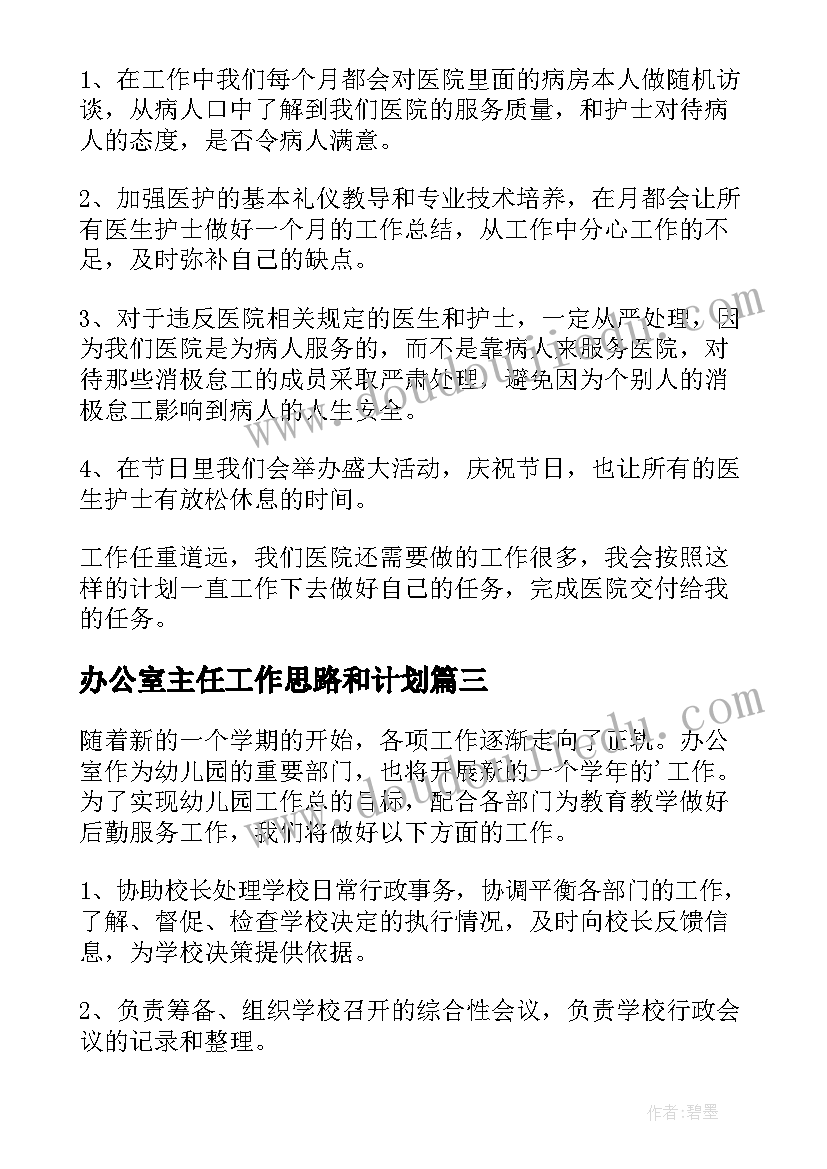 最新办公室主任工作思路和计划(通用5篇)