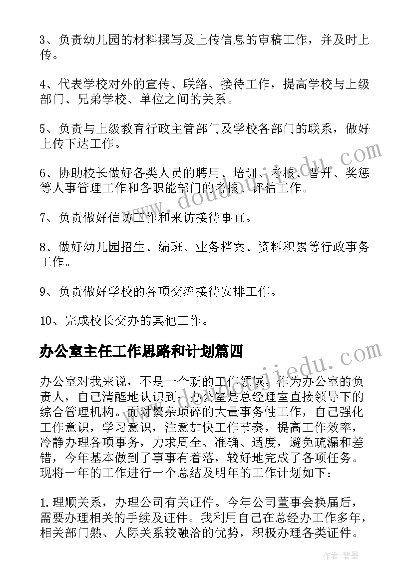 最新办公室主任工作思路和计划(通用5篇)