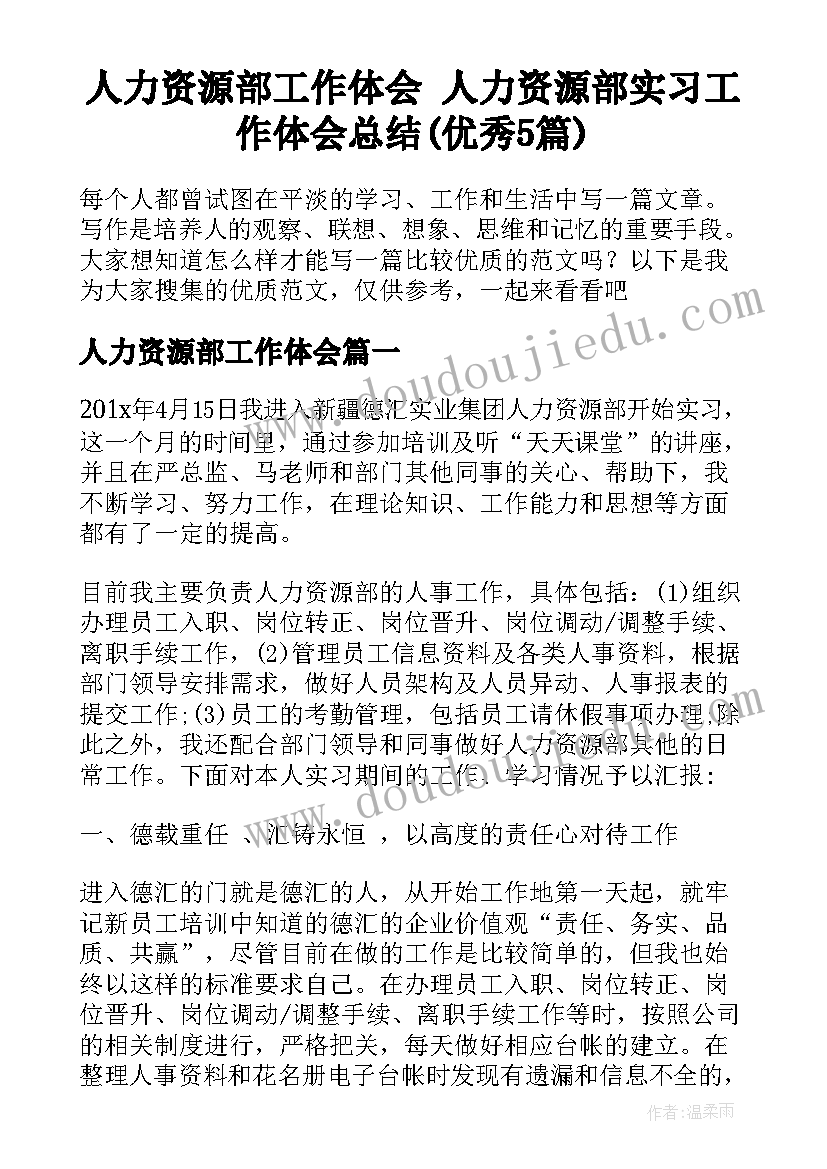 人力资源部工作体会 人力资源部实习工作体会总结(优秀5篇)