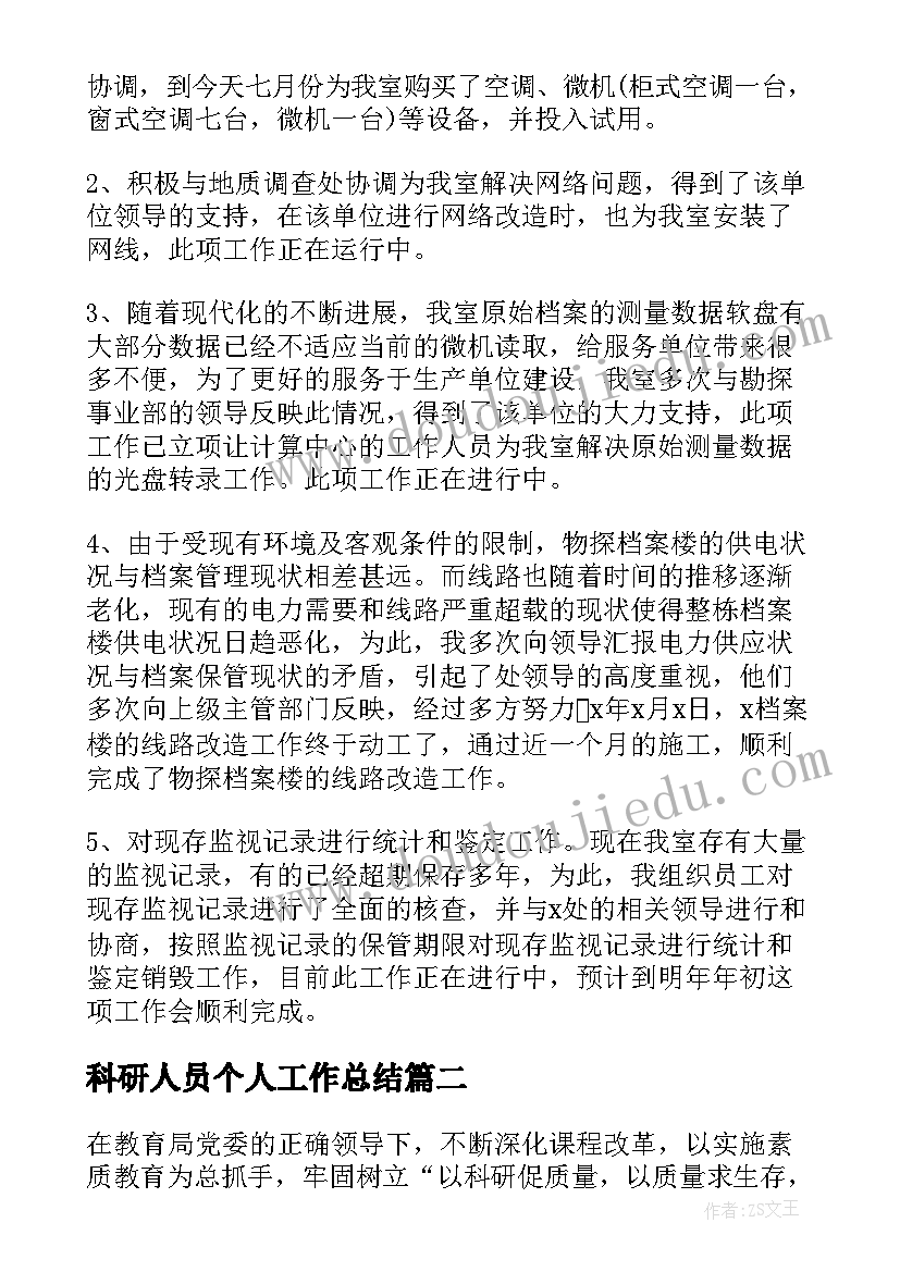 科研人员个人工作总结(大全7篇)