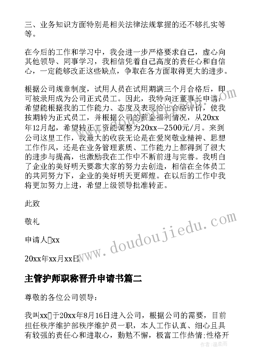 最新主管护师职称晋升申请书 主管转正申请书(大全10篇)