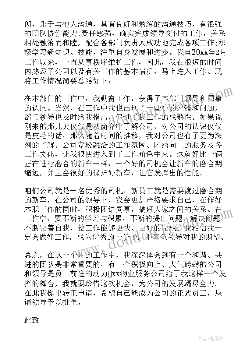 最新主管护师职称晋升申请书 主管转正申请书(大全10篇)