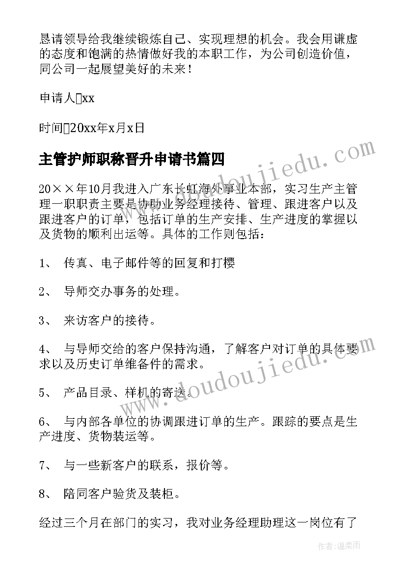 最新主管护师职称晋升申请书 主管转正申请书(大全10篇)