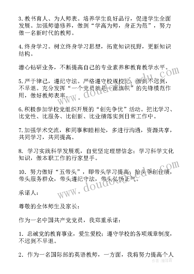 2023年教师党员公开承诺书承诺内容 小学教师党员承诺书党员教师公开承诺书(模板8篇)