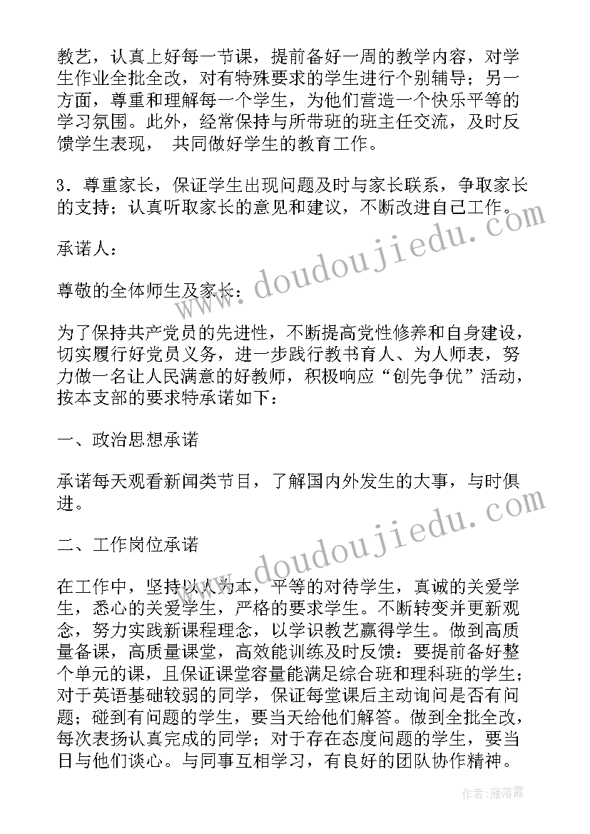 2023年教师党员公开承诺书承诺内容 小学教师党员承诺书党员教师公开承诺书(模板8篇)